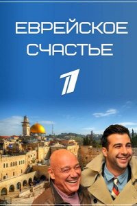 Еврейское счастье [01-08 из 08] (2015) SATRip