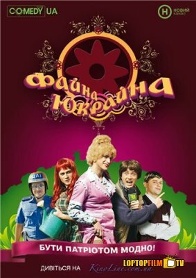 Файна Юкрайна (выпуск 1-10) / Файна Юкрайна (выпуск 1-10)  (2008) SATRip