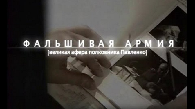 Фальшивая армия. Великая афера полковника Павленко  (2010) SATRip