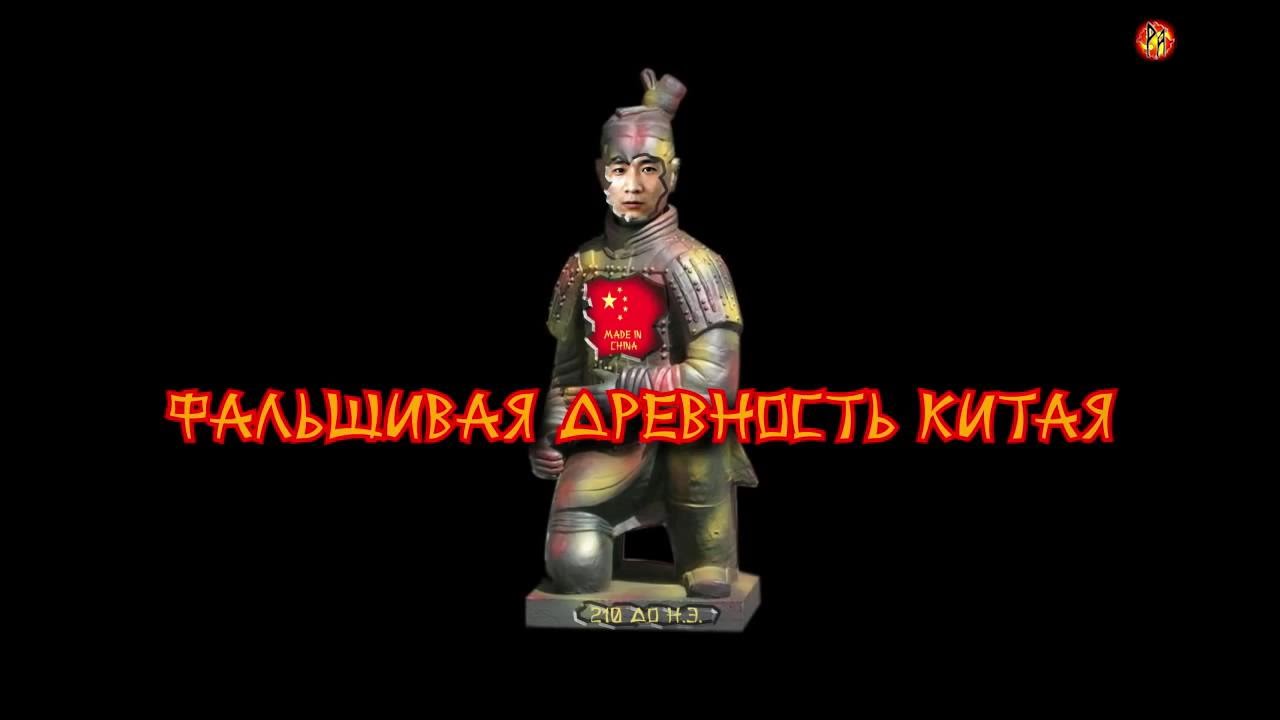 Фальшивая древность Китая  (2014) HDRip-AVC