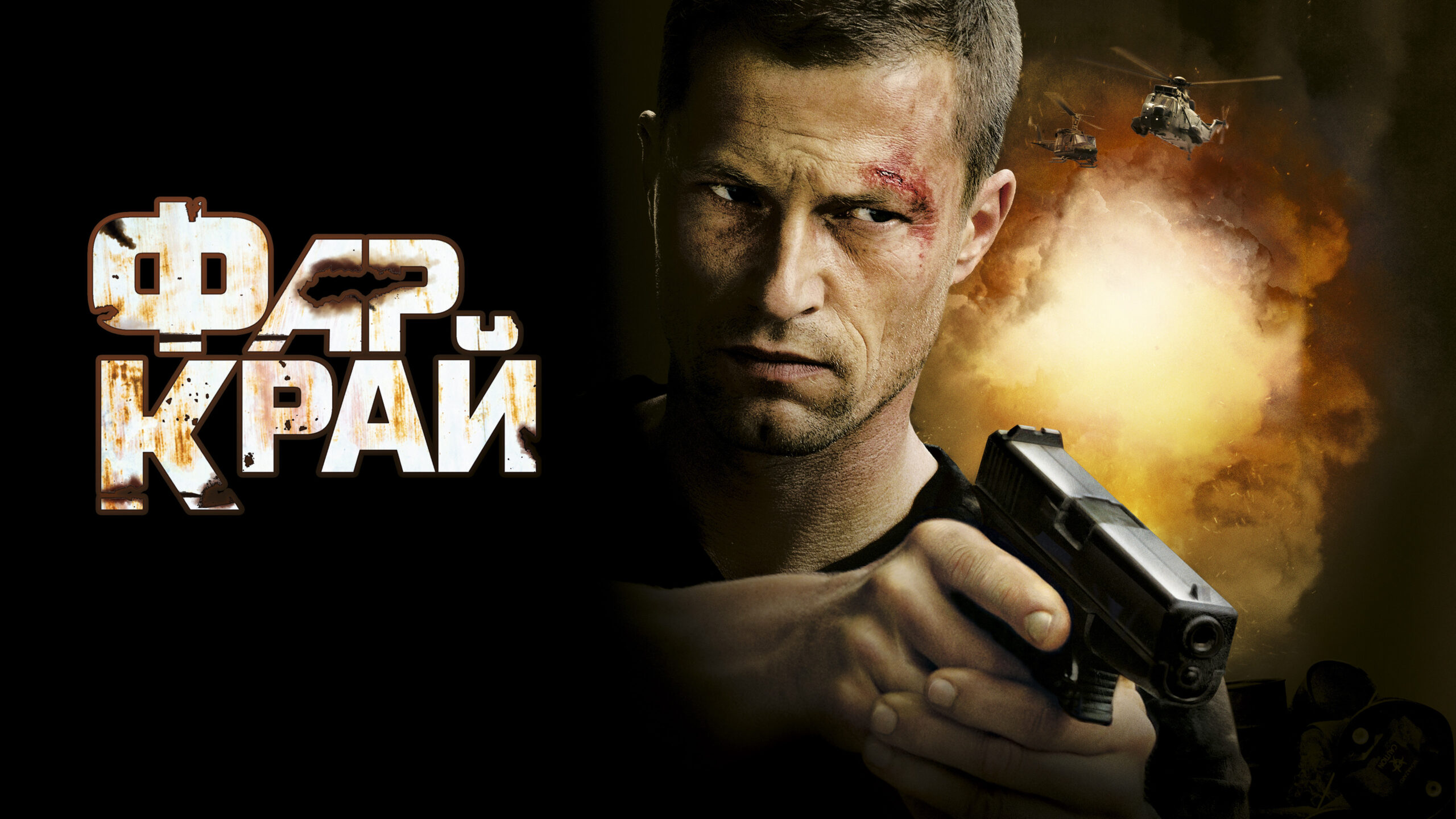 Фар Край / Far Cry  (2008) HDRip