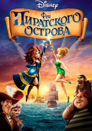 Феи: Загадка пиратского острова / The Pirate Fairy  (2014) BDRip 720p