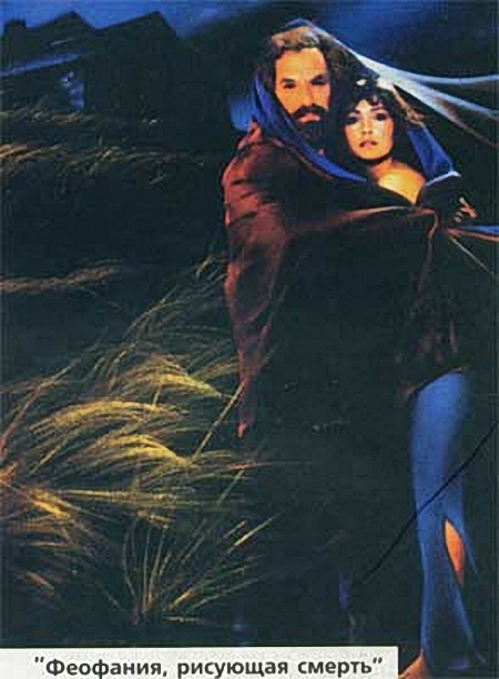 Феофания, рисующая смерть  (1991) DVDRip