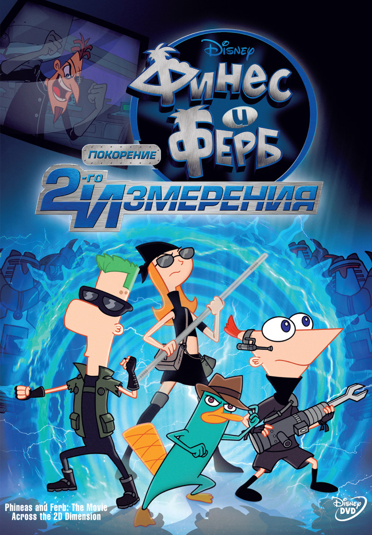 Финес и Ферб: Покорение второго измерения / Phineas and Ferb the Movie: Across the 2nd Dimension  (2011) DVDRip