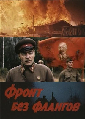 Фронт без флангов  (1974) DVDRip