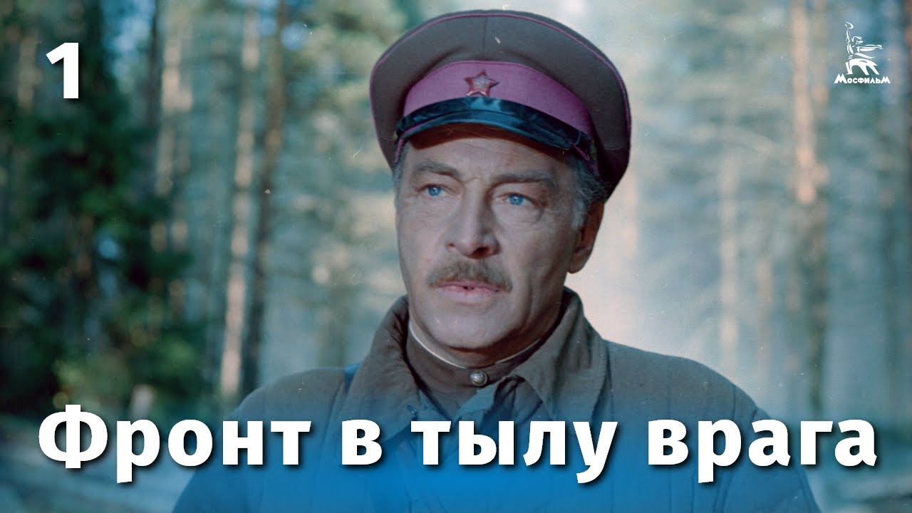 Фронт в тылу врага  (1982) DVDRip