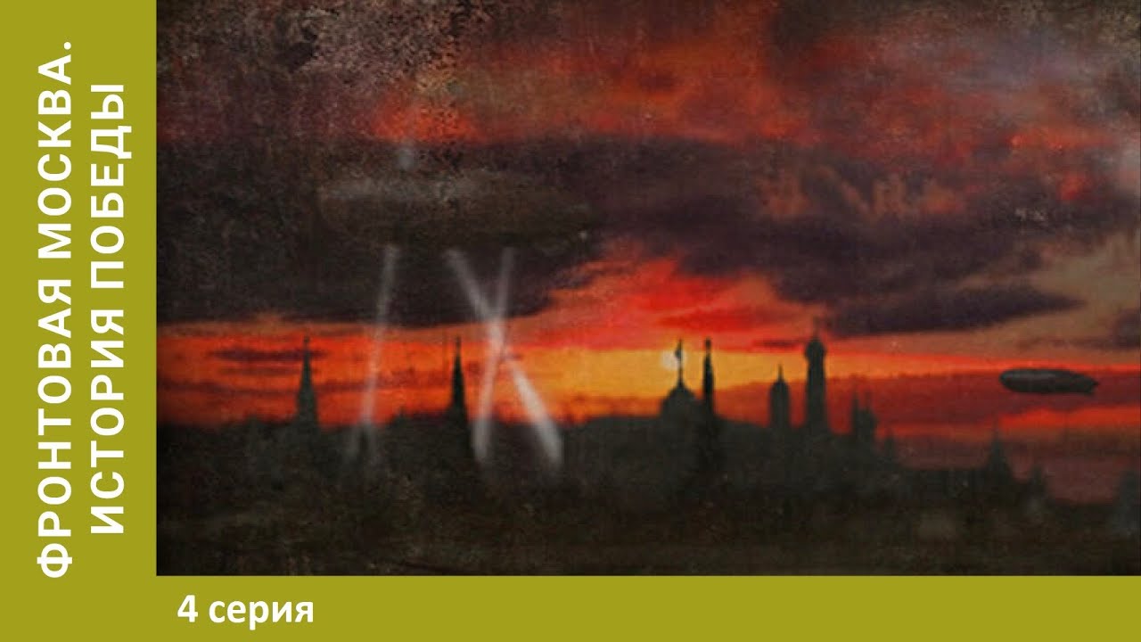 Фронтовая Москва. История победы (4 серии из 4)  (2011) SATRip