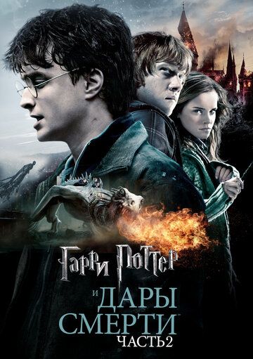 Гарри Поттер и Дары смерти: Часть 2 / Harry Potter and the Deathly Hallows: Part 2  (2011) DVDRip