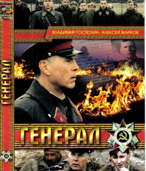 Генерал  (1992) DVDRip