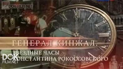 Генерал Кинжал. Звездные часы Константина Рокоссовского  (2014) HDTVRip