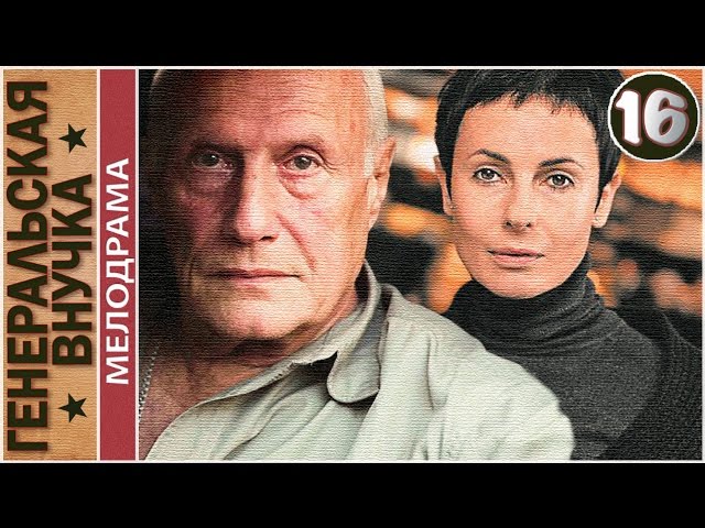 Генеральская внучка (1-16 серия из 16) (2009) DVDRip