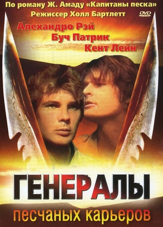Генералы песчаных карьеров / The Sandpit Generals  (1971) DVDRip