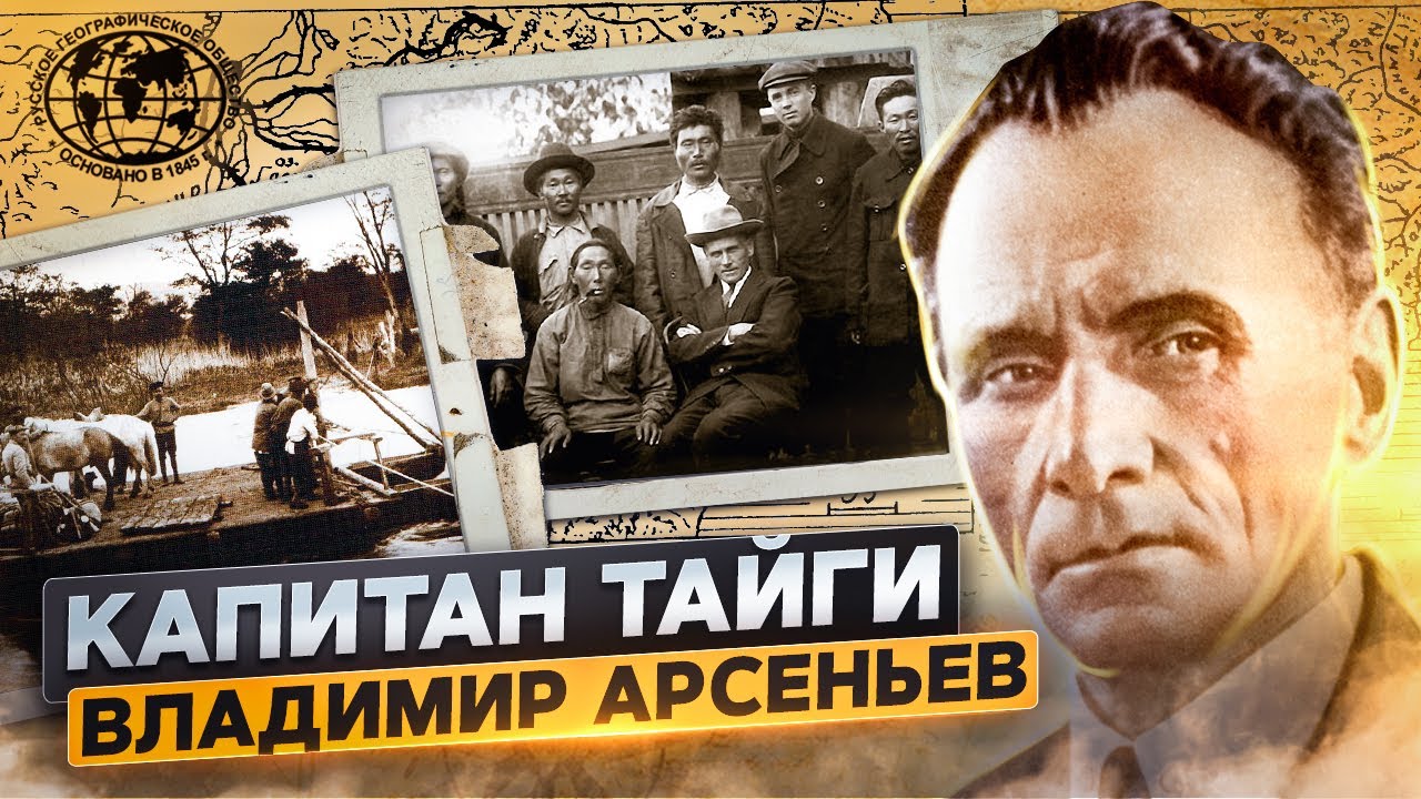 Гении и злодеи. Владимир Арсеньев. Тайны жизни и смерти  (2012) TVRip