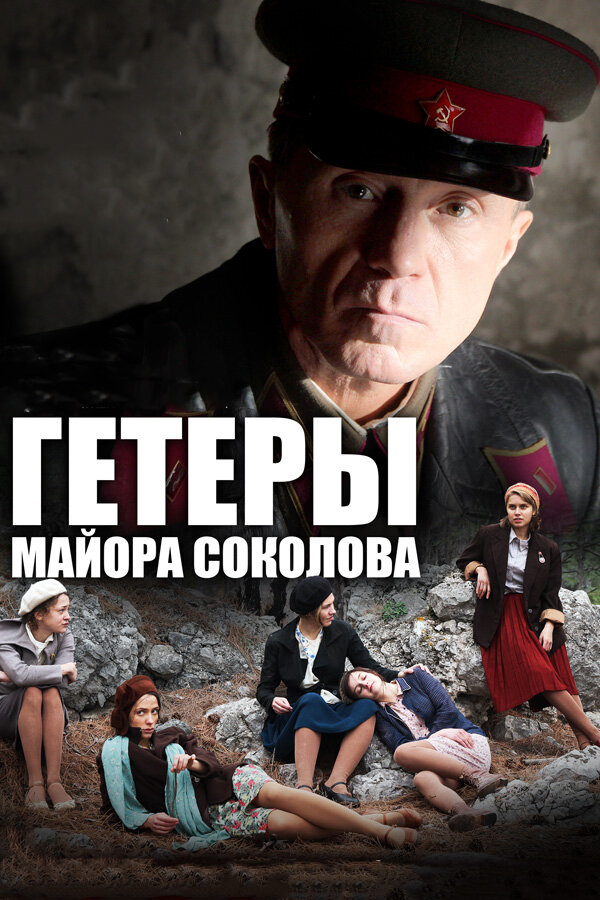 Гетеры майора Соколова [01-08 из 08] (2014) SATRip