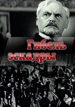 Гибель эскадры  (1965) VHSRip