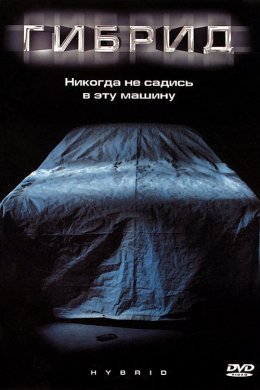 Гибрид / Hybrid  (2010) DVDRip