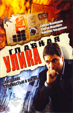 Главная улика  (2008) DVDRip