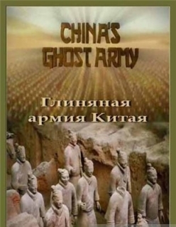 Глиняная армия Китая / China’s Host Army  (2010) SATRip