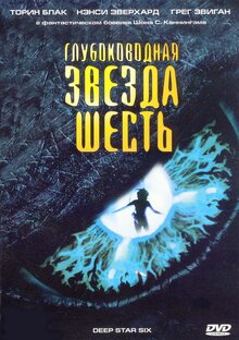 Глубоководная звезда шесть / DeepStar Six  (1988) BDRip 720p / ПМ,А