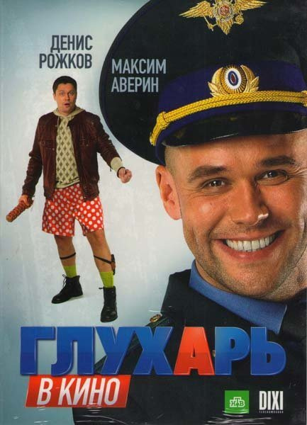 Глухарь в кино (2010) DVDRip,  DVD9