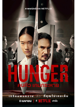 Голод / Hunger  (2009) HDRip