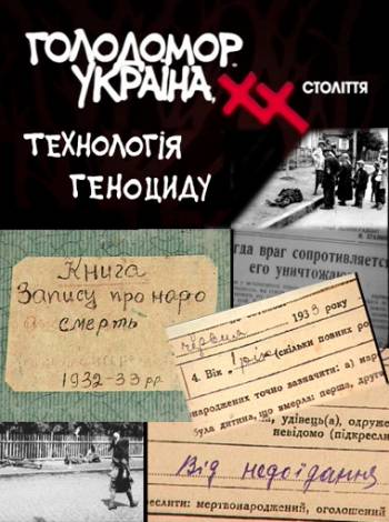 Голодомор. Украина, XX век: Технология геноцида (2 серии из 2) / Голодомор. Україна, ХХ століття: Технологія геноциду  (2005) DVDRip