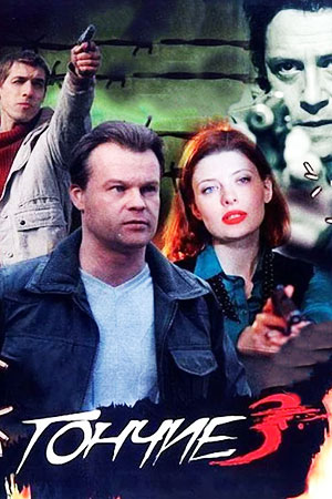 Гончие 3 [сезон 03] (2010) DVDRip