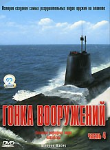 Гонка вооружений: Авианосцы. Атомные подводные лодки (2 серии из 2) / Weapon Races  (2006) DVDRip