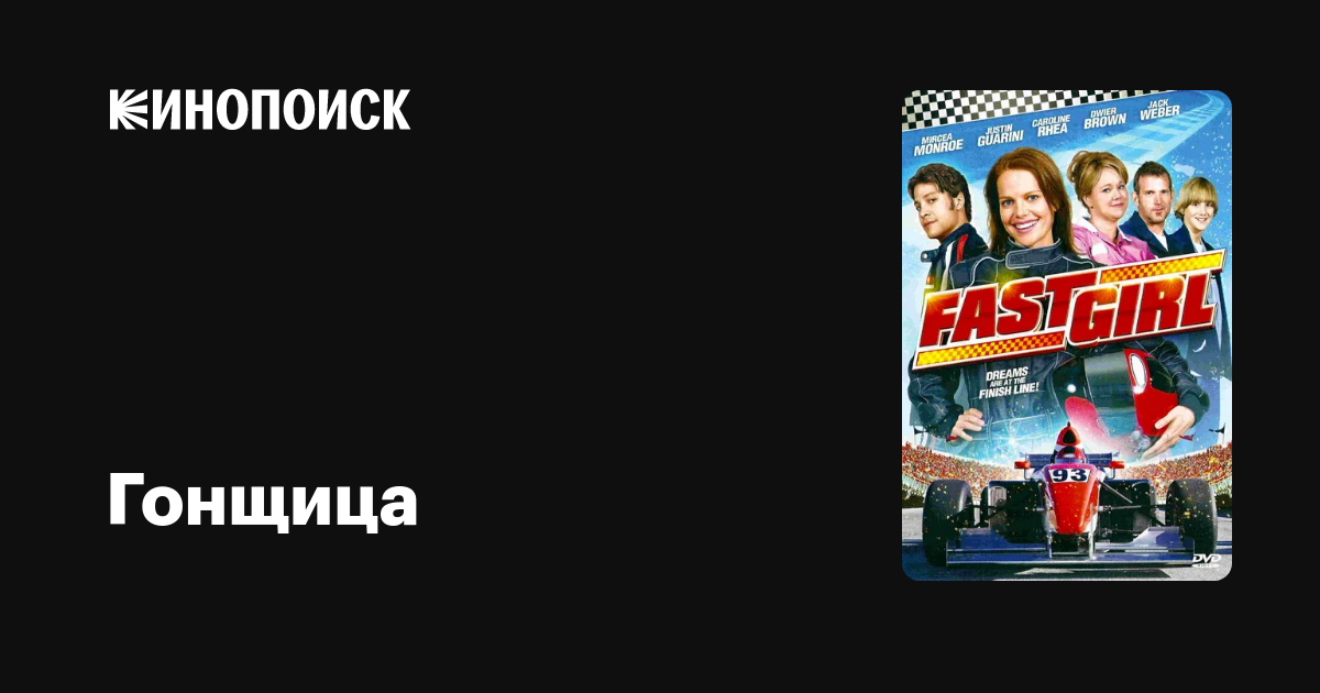 Гонщица / Fast Girl  (2008) DVDRip