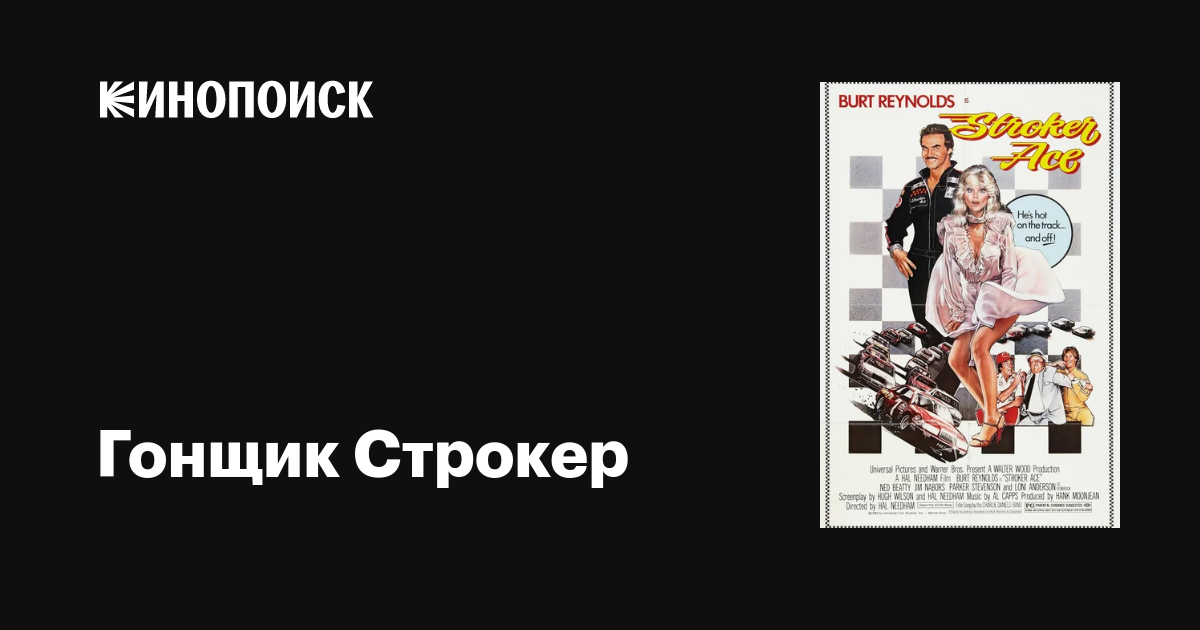 Гонщик Строкер / Stroker Ace  (1983) DVDRip