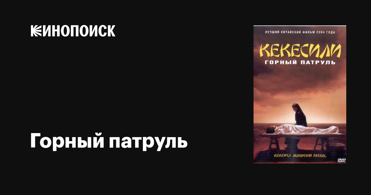 Горный патруль / Kekexili  (2004) DVDRip (ПМ)