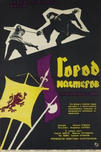 Город мастеров  (1965) DVDRip
