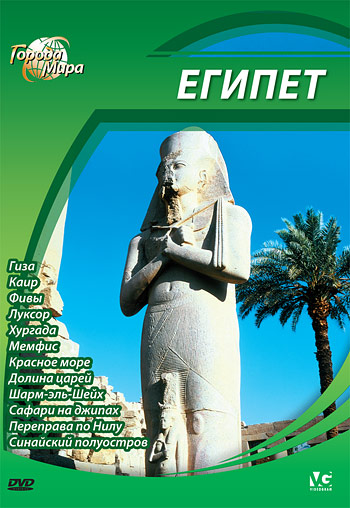 Города мира: Египет / Cities Of the World. Egypt  (2009) DVDRip