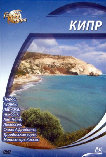 Города мира: Кипр (12 серий из 12) / Cities of the World: Cyprus  (2010) DVD5