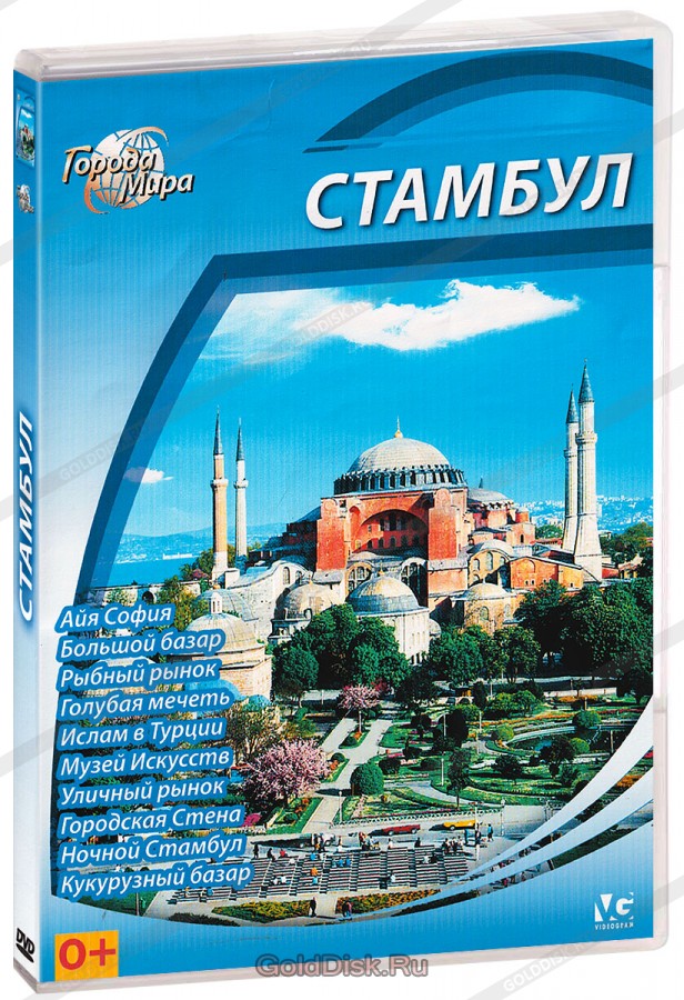 Города мира: Стамбул / Cities Of the World: Istanbul  (2010) DVDRip