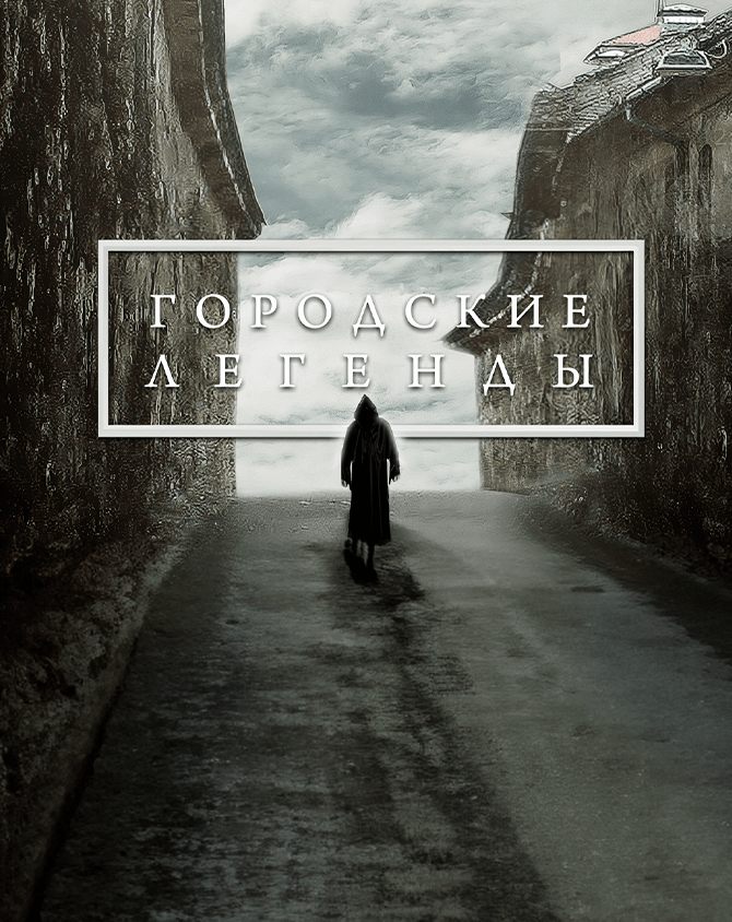 Городские легенды. Калуга. Окно в космос  (2011) TVRip