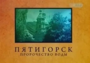 Городские легенды. Пятигорск. Пророчество воды  (2011) TVRip