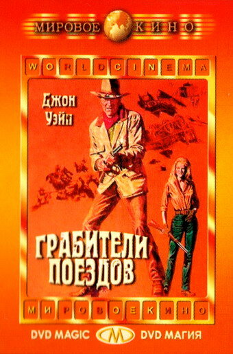 Грабители поездов / The Train Robbers  (1973) BDRip/ПМ