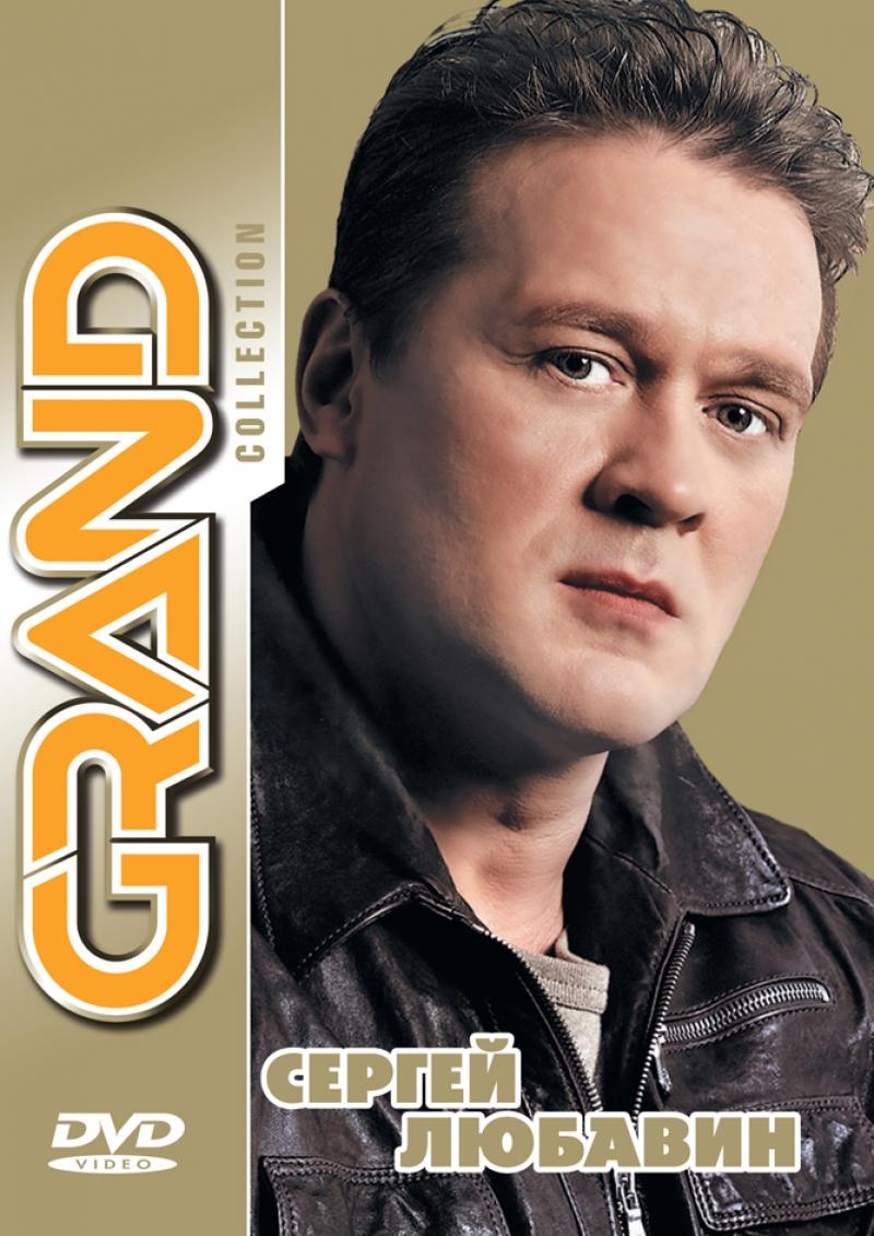 Grand Collection: Сергей Любавин  (2012) DVD5