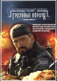 Грозовые ворота  (2006) DVDRip