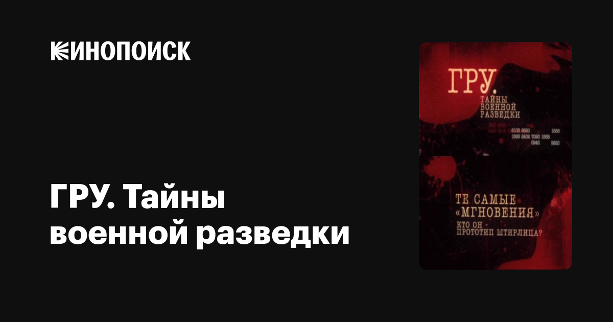 ГРУ. Тайны военной разведки (Фильм 2)  (2011) SATRip