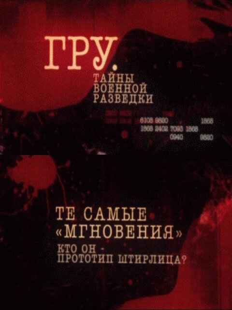 ГРУ. Тайны военной разведки (Фильм 9)  (2011) SATRip