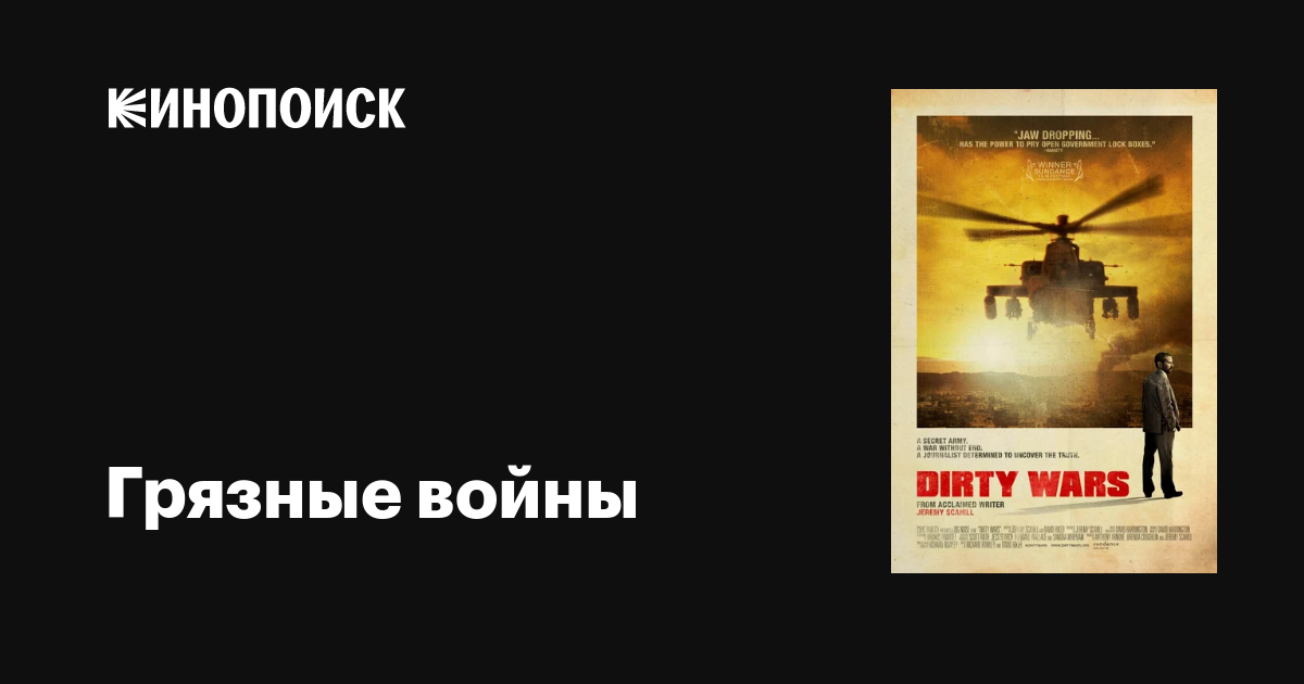 Грязные войны / Dirty Wars  (2013) HDRip / ПО