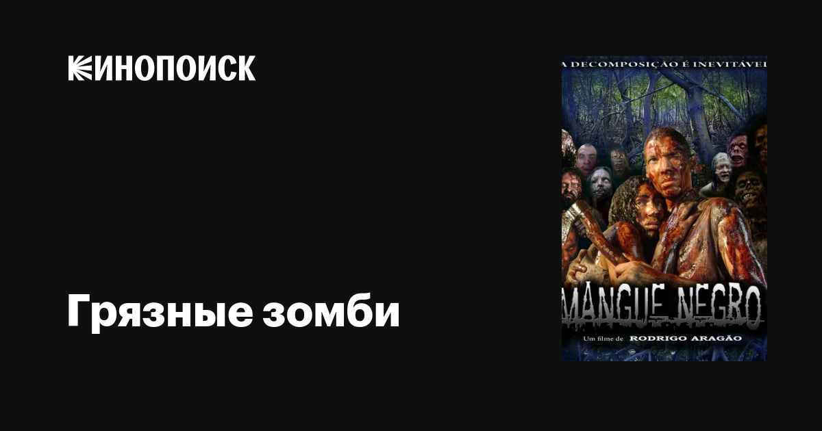 Грязные зомби / Mangue Negro  (2008) DVDRip