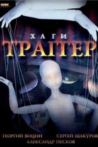 Хаги – Траггер  (1994) DVDRip