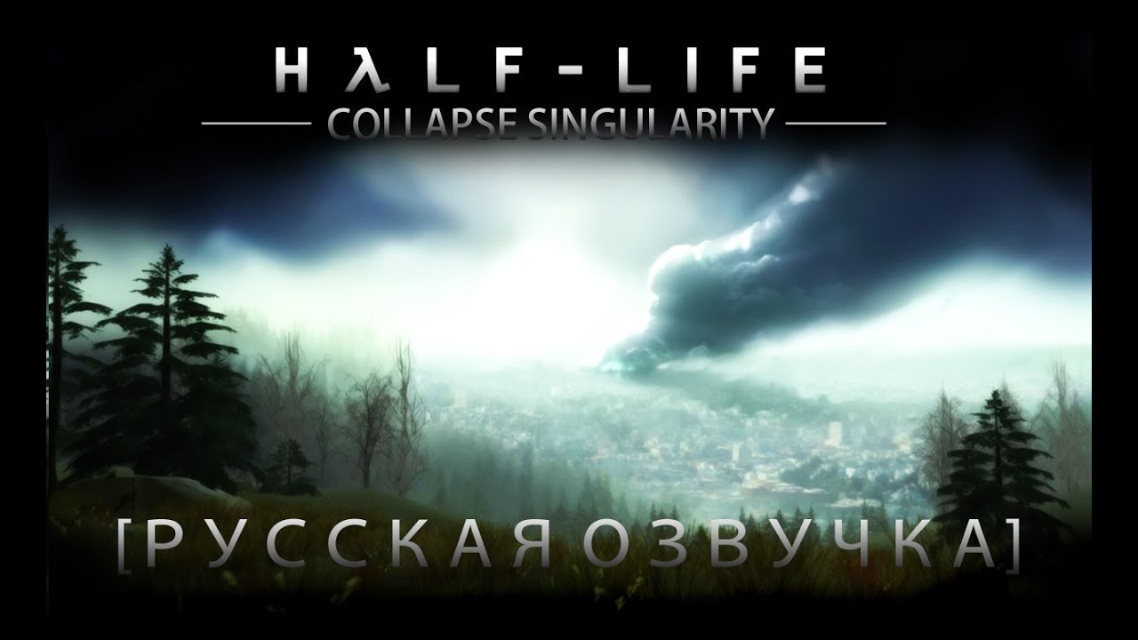 Халф-Лайф — Коллапс сингулярности / Half-Life — Singularity Collapse  (2010) HDRip