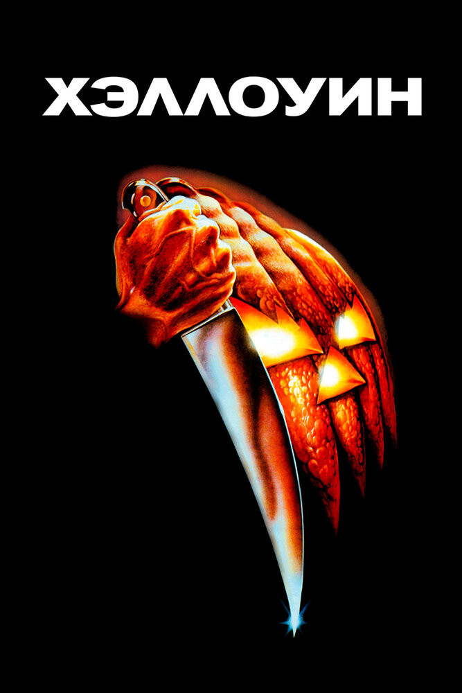 Хэллоуин / Halloween [части 1-8] (1978-2002) DVDRip