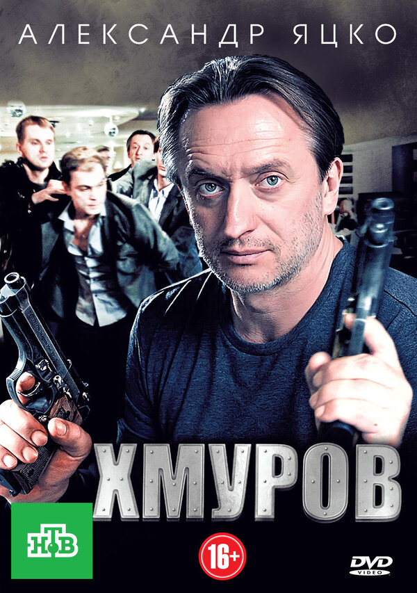 Хмуров [S01] (2012) SATRip