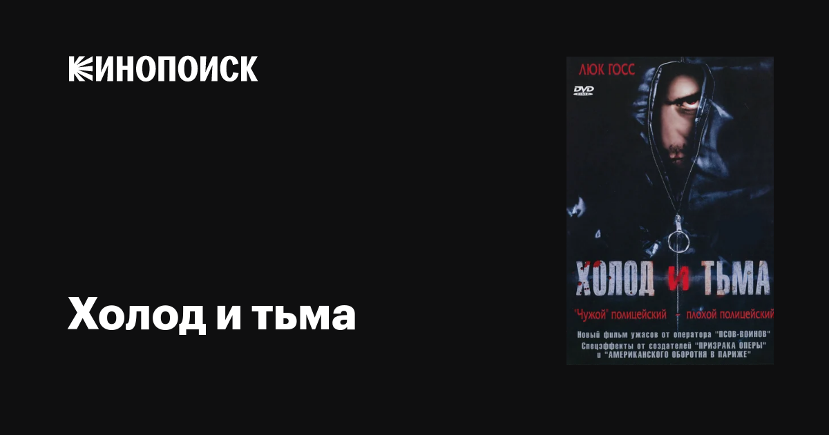 Холод и тьма / Cold and Dark  (2005) DVDRip
