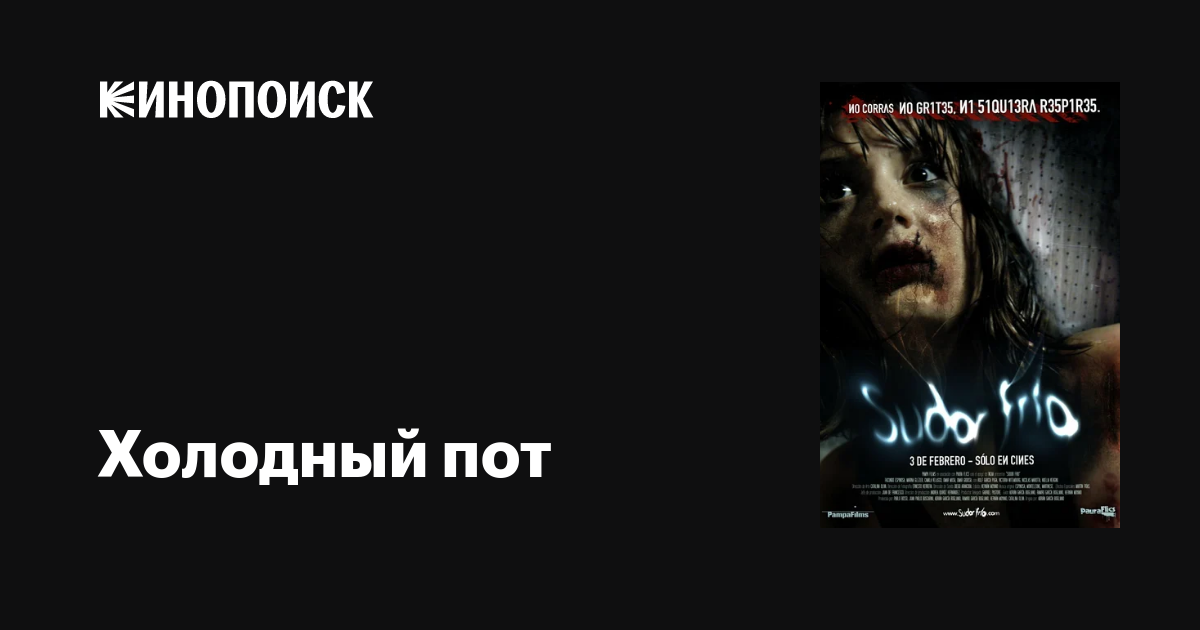 Холодный пот / Sudor frío  (2010) DVDRip